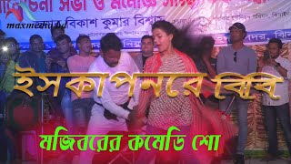 মজিবরে বাদশা  কি করলো ইসকাপনের বিবি আমি সামনে দুই রাজা। Iskaponer Bibi Ami Samne Dui Raja। 2022