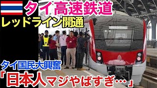 【海外の反応】それな！バンコク都市鉄道「レッドライン」が開通！！バンコクで2例目となる日本製車両の導入にタイ人の反応は!…【世界のそれな】