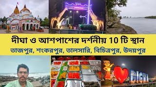 দীঘা ভ্রমণ 2023। Digha Tour Guide। Digha Sightseen। Howrah-Digha Train।Low price Digha Hotel।#digha