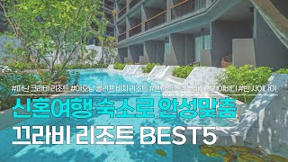 끄라비 리조트 BEST 5 | 로맨틱 신혼여행을 위한 숙소 추천 | 파난 끄라비리조트, 센타라 그랜드비치 리조트 앤 빌라, 아오낭 클리프 비치, 라야바디 등