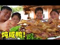 炖5斤老咸鸭，胖妹啃到嘴角流油，总算吃过瘾了！【陈说美食】