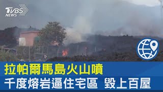 拉帕爾馬島火山噴 千度熔岩進逼住宅區 毀上百屋｜TVBS新聞