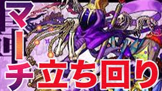 【モンスト】マーチの立ち回り攻略です！