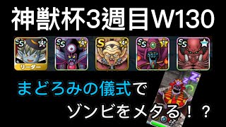 【DQMSL】神獣杯3週目W130〜リオーでラザマナスをメタる！？【無課金GP】