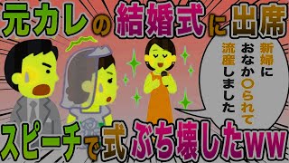 【2ch修羅場スレ】結婚式が地獄に！元カノを招待した新郎→新婦の悪行を暴露されとんでもない事にｗww【2chスカッと】【ゆっくり解説】【2ち