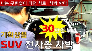 SUV 차량으로 차박가능 .내차로 차박캠핑 간다 / 산타페.카니발.투산.쏘렌토 등 전차종 차박매트 수작업 / 스타렉스 중고 캠핑카도 구입이 부담 되면  suv 로 차박 가보까 캠핑