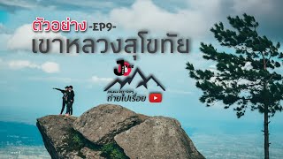 Teaser ตัวอย่าง EP9. เขาหลวงสุโขทัย