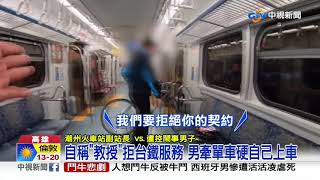 男搭車對台鐵員工大小聲 嗆\