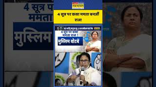 4 सूत्र पर कसा Bengal में Mamata Banerjee राज! | #shorts #mamatabanerjee #tmc