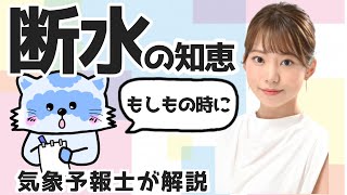 断水の知恵【お天気さんの季節便り】