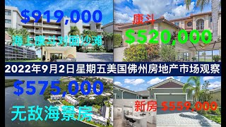 2022年9月2日星期五，美国佛罗里达州房地产市场观察。每日新上市房源推荐：$919，000海上康斗对面沙滩。$52万新房。$575，000无敌海景房。新房$559，000。