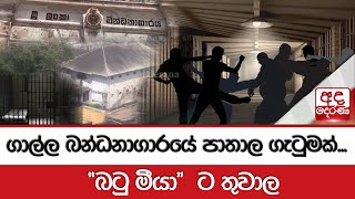 ගාල්ල බන්ධනාගාරයේ පාතාල ගැටුමක්...\