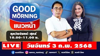 [Live] Good Morning แนวหน้า : กิตติมา ธารารัตนกุล \u0026 ปรเมษฐ์ ภู่โต   03/02/68