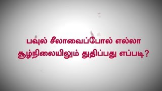 பவுல் சீலாவைப்போல் எல்லா சூழ்நிலையிலும் துதிப்பது எப்படி ? Part 01