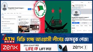 বিক্রি হচ্ছে আওয়ামী লীগের ফেসবুক পেজ, যা জানা গেল | Awami League | Facebook Page Sale | ATN News