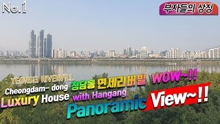 Cheongdam- dong YEONSEI RIVERVILL  청담동 고급빌라 연세리버빌 ~!! Luxury House with Hangang Panoramic View~!!