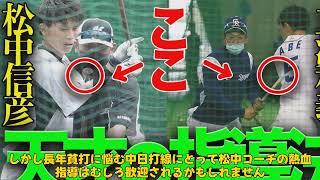 【野球】「松中信彦コーチの熱血指導と中日ナインの歓楽街事情：立浪監督の影響を超えて」 #松中信彦, #中日ドラゴンズ, #立浪和義