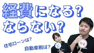 【確定申告 / 税理士Q\u0026A】税理士が解説！経費に関する疑問７選「どこまで経費になる？」「あの支出の勘定科目は？」 【freee会計割引クーポンは概要欄から🎁】