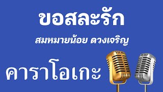 ♫ • ขอสละรัก • สมหมายน้อย ดวงเจริญ「คาราโอเกะ」