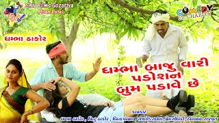 ધમ ભા બાજુ વારી પડોશન બુમ  છે  New Gujarati Dhambha Thakor Comedy 2021 Shiv Films Gozariya N5