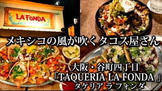 【グルメ探訪】メキシコの風を感じる、タコス屋さん。大阪・谷町四丁目「TAQUERIA LA FONDA (タケリア ラ フォンダ)」