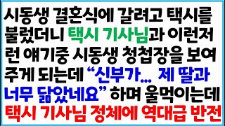 [반전사이다사연] 시동생 결혼식에 갈려고 택시를 불렀더니 택시 기사님과 이런저런 얘기중 시동생 청첩장을 보여주게 되는데.. \