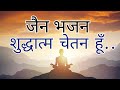 शुद्धात्म चेतन हूँ | Shudhatam Chetan Hun | Jain Bhajan