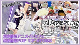 推し活2日間のVlog｜地獄楽アニメイトカフェ＆POPUPSTORE💐♥️進撃の巨人トレカ探しでセリア巡りも...！