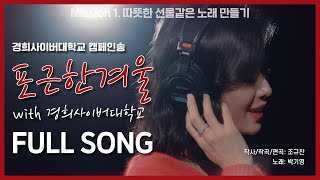 포근한겨울(with 경희사이버대학교) 박기영 full ver 영상 대공개!