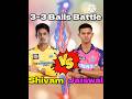 Shivam Dube🇮🇳VS🇮🇳Yashasvi Jaiswal 3-3 Balls Battle Challenge😱Youngster Player #trending #cricket