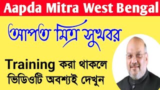 আপদ মিত্র প্রকল্প | Aapda Mitra Salary | Apad Mitra Salary | Aapda Mitra Training West Bengal