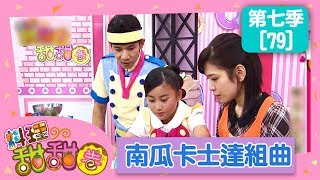 【南瓜卡士達組曲】料理甜甜圈_S7 第79集｜香蕉哥哥 小姐主廚(愛子)｜DIY｜手作｜食譜｜兒童節目