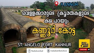 കണ്ണൂർ കോട്ട | ST: Angelo Fort Kannur #vlog 43 #nadukanikal #kannurkotta #kannur