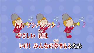 Wii カラオケ U - (カバー) アンパンマンのマーチ / ドリーミング　（原曲key）