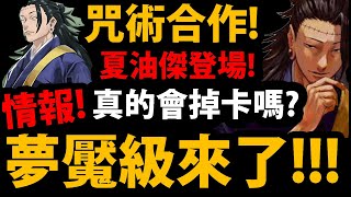 【阿紅神魔】咒術合作😱『最終夢魘級登場！』🔥夏油傑來了🔥合作壓軸會掉卡嗎？【咒術迴戰】【神魔之塔】