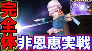 【完全体】カイン紫 王道アタッカーとして十分な性能になったが足りないのは○○？【DFFOO】