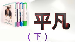 平凡 （下）--- 《奥修讲老子道德经》