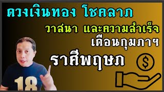 ราศีพฤษภ : ”ดวงเงินทอง โชคลาภ และวาสนา“ เดือนกุมภาฯ 2568 by ณัฐ นรรัตน์