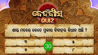 ଶାସ୍ତ୍ର ମତରେ କେତେ ପ୍ରକାର ବିବାହର ବିଧାନ ଅଛି ?Beda Byasa Quiz