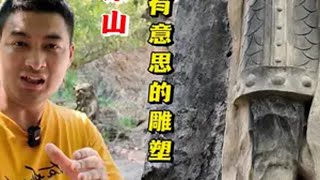 重庆歌乐山发现神秘雕像，山下地名竟和他有关系？ 公路旅行 旅行vlog 重庆dou知道 旅游见闻