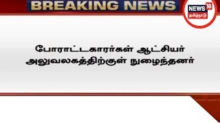 ஸ்டெர்லைட் ஆலையை மூடக்கோரி நடைபெற்று வரும் போராட்டத்தில் வன்முறை வெடித்தது!