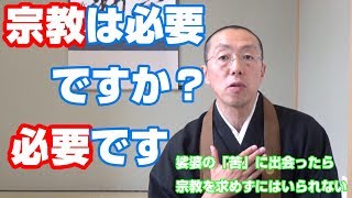 宗教って必要ですか？～手を合わせずにはいられない人生～　ショート法話（36）　北海道岩見沢市　善光寺