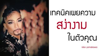 เทคนิคเผยความสง่างาม -  KIKE Fab's secrets By club gig