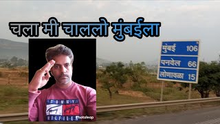 चला मुंबईला ll Goa to Mumbai ll Vlog