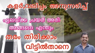 ഏലക്ക ഗ്രേഡിംഗ് #Cardamom  sorting machine #color sorting machine #sorting machine #MARK sorting #kl