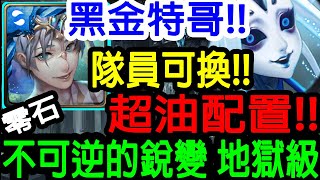 【神魔之塔】黑金特哥!!! 超油配置!! 零石通關!!隊員可換!!【不可逆的銳變 地獄級】【冰冷的金屬身體 地獄級】【Johnson遊戲世界】