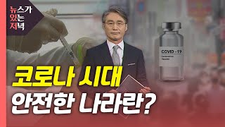 [뉴있저] '코로나에서 안전한 나라'란 무엇인가? / YTN