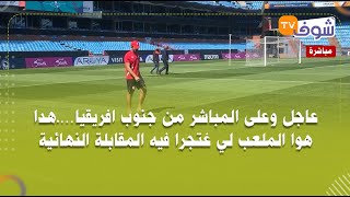 عاجل وعلى المباشر من جنوب افريقيا….هدا هوا الملعب لي غتجرا فيه المقابلة النهائية