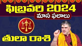 2024 ఫిబ్రవరి నెల తులా రాశి ఫలితాలు | Tula Rasi February 2024 Rasi Phalalu | Libra February 2024