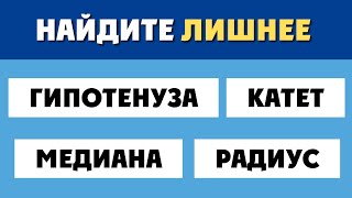 Кажется Легким? Найди ЛИШНЕЕ Слово, Если Сможешь!